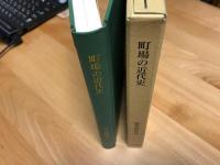 町場の近代史