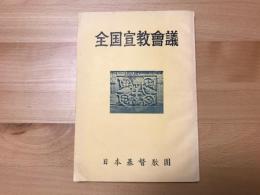 全国宣教会議