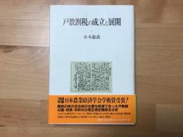 戸数割税の成立と展開