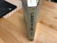 戸数割税の成立と展開