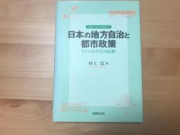 日本の地方自治と都市政策 : ドイツ・スイスとの比較