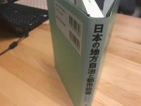 日本の地方自治と都市政策 : ドイツ・スイスとの比較