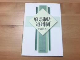 府県制と道州制