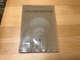 日本宗教史研究年報