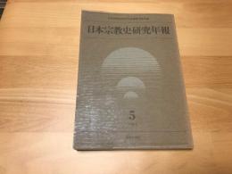 日本宗教史研究年報