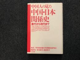 中国人の見た中国・日本関係史