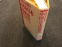 中国人の見た中国・日本関係史