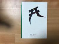 天皇の神社「靖国」 : 有事法制下の靖国神社問題