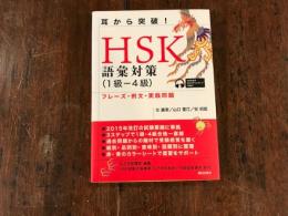 耳から突破! HSK 語彙対策1級-4級 フレーズ・例文・実践問題　　　　●2015年改訂の試験要綱に準拠
●過去問題からの題材で受験感覚を磨く
●級別・品詞別・話題別に整理
●赤・青のカラーシートで復習をサポート