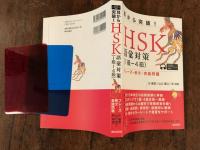 耳から突破! HSK 語彙対策1級-4級 フレーズ・例文・実践問題　　　　●2015年改訂の試験要綱に準拠
●過去問題からの題材で受験感覚を磨く
●級別・品詞別・話題別に整理
●赤・青のカラーシートで復習をサポート