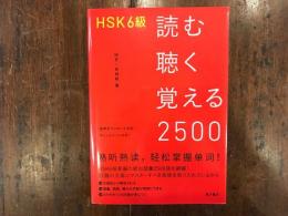 HSK6級読む聴く覚える2500　　【送料込み】
