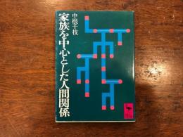 家族を中心とした人間関係