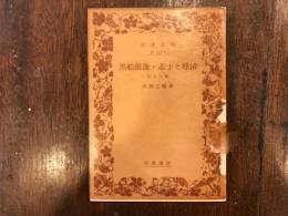 黒船前後・志士と経済 他十六篇
