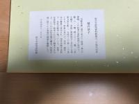 扇の草子　【印刷複製】　　国文学研究資料館創立二十周年記念　/色紙　たとう入り　
