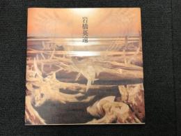 岩橋英遠展　滝川110年記念　時空を超えて