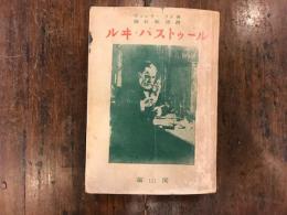 ルヰ・パストゥール　