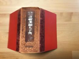 詳解漢和大字典