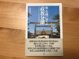 新・実例に学ぶ「政教分離」