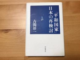 「平和国家」日本の再検討