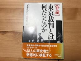 「争論」東京裁判とは何だったのか