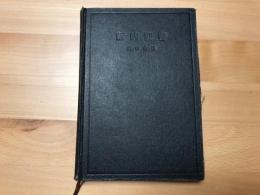 新約聖書 : 英和對照