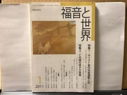 福音と世界　　特集1　キリスト者の社会運動とは　　特集2　この国の原子力政策