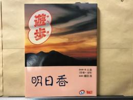 【遊歩】明日香 　Vol.1