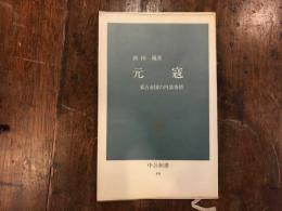 元寇 : 蒙古帝国の内部事情　　