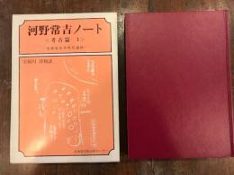 河野常吉ノート　考古篇1　北海道先史時代遺跡
