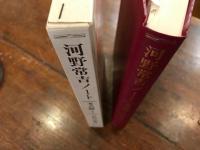 河野常吉ノート　考古篇1　北海道先史時代遺跡