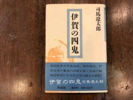 伊賀の四鬼　新装版