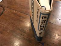 伊賀の四鬼　新装版