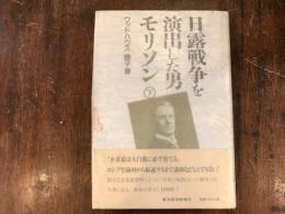 日露戦争を演出した男モリソン