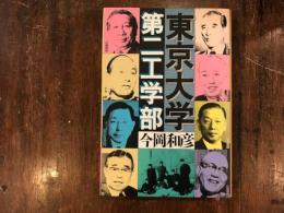 東京大学第二工学部