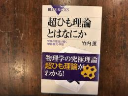 超ひも理論とはなにか　究極の理論が描く　物質・重力・宇宙　　【ブルーバックス】