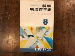 科学　明治百年史　エピソードでつづる三代の科学史　【ブルーバックス】