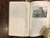 科学　明治百年史　エピソードでつづる三代の科学史　【ブルーバックス】