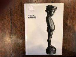 現代彫刻集1　佐藤忠良【札幌芸術の森叢書】