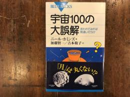 宇宙100の大誤解 : 言われてみれば間違いだらけ