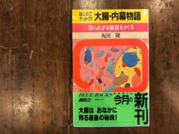 はじめてナットク!大腸・内幕物語 : 知られざる臓器をさぐる