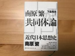 南原繁の共同体論