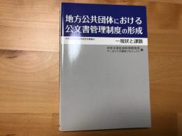 地方公共団体における公文書管理制度の形成