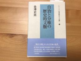 自治と分権の歴史的文脈