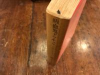 吸血鬼ドラキュラ　　