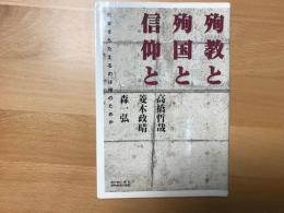 殉教と殉国と信仰と : 死者をたたえるのは誰のためか