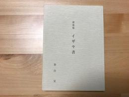 説教集　イザヤ書