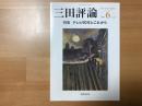 三田評論　　特集　テレビ60年とこれから