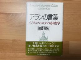 アランの言葉 : ビジネスマンのための成功哲学
