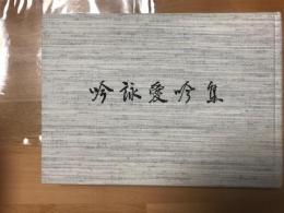 吟詠愛吟集