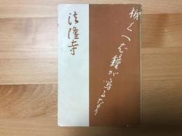法隆寺 : 大和路